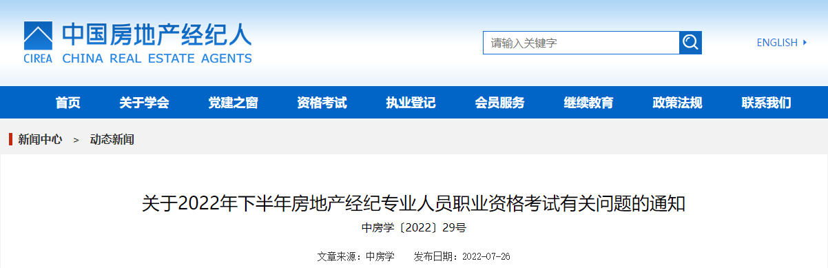 2022下半年北京房地产经纪人考试时间及考试科目（10月29日-30日）