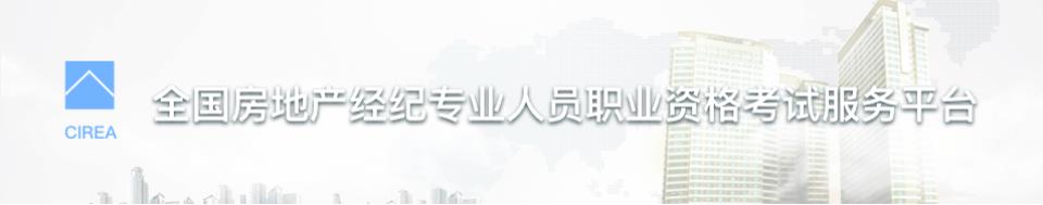 2018下半年新疆房地产经纪人考试准考证打印入口