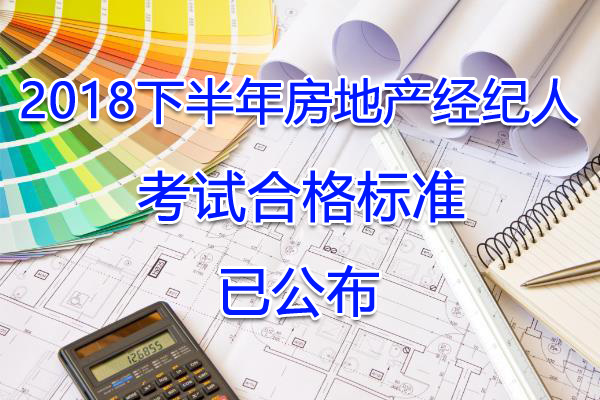2018下半年房地产经纪人考试合格标准【已公布】