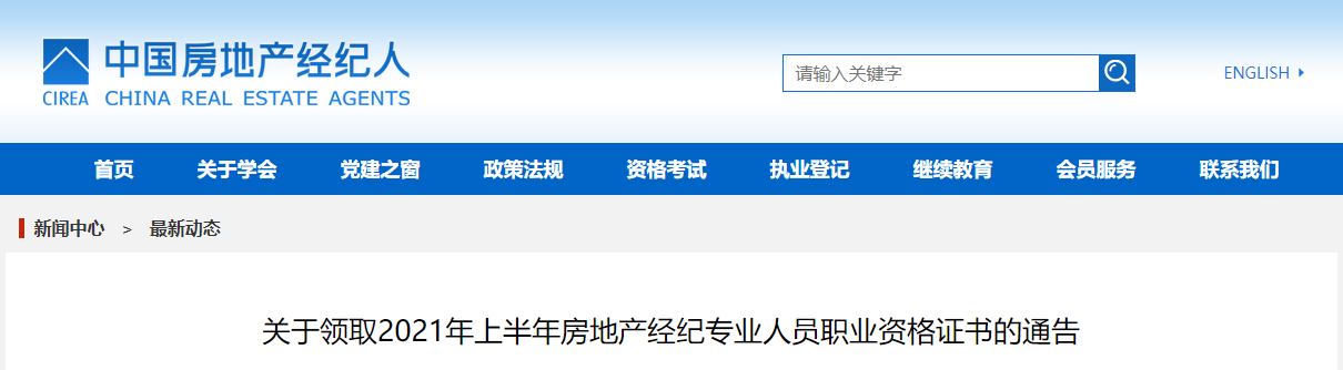 2021上半年江苏南京市房地产经纪专业人员职业资格证书领取通知