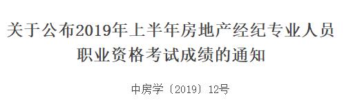 2019上半年房地产经纪人考试合格标准【已公布】