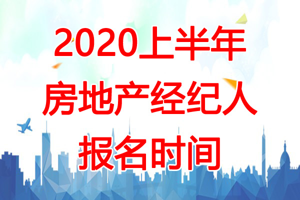 2020上半年辽宁大连房地产经纪人报名时间：2月17日-3月15日