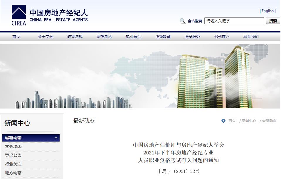 2021下半年上海房地产经纪人报名时间：7月20日-8月15日