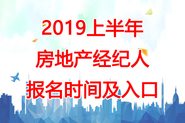 2019上半年上海房地产经纪人报名时间：3月5日-25日