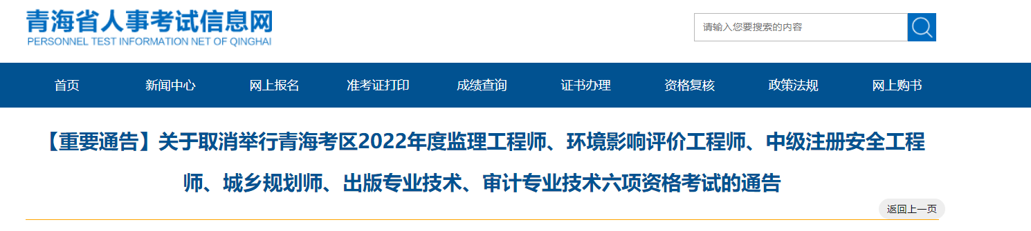 关于取消举行青海考区2022年出版专业技术资格考试的通告