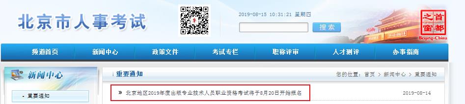 2019年北京出版专业技术人员职业资格考试报名通知