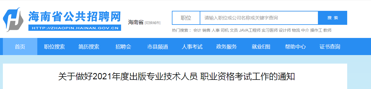 2021年海南出版专业技术人员职业资格考试工作的通知