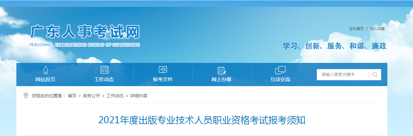 2021年广东出版专业技术人员职业资格考试报名时间、条件及入口【8月10日-8月19日】