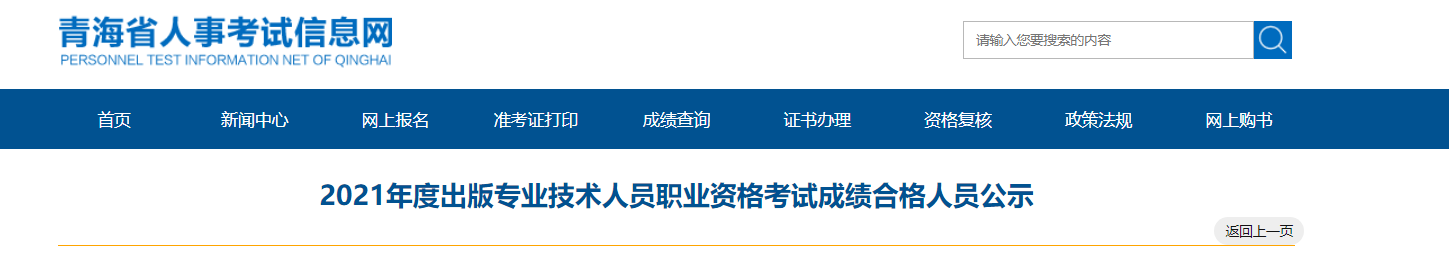 2021年青海出版专业技术人员职业资格考试成绩合格人员公示