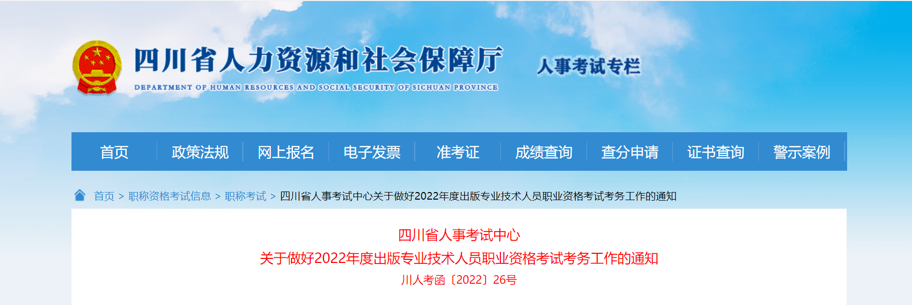 2022年四川出版专业技术人员职业资格考试考务工作的通知