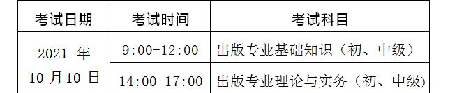 2021年北京出版专业技术人员职业资格考试时间及科目【10月10日】