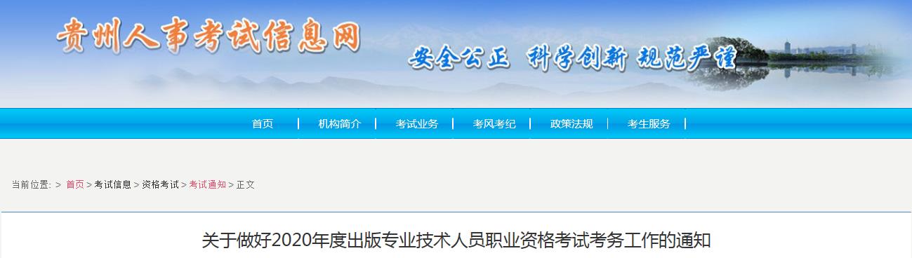 2020年贵州出版专业资格考试报名时间、条件及入口【8月6日-8月17日】