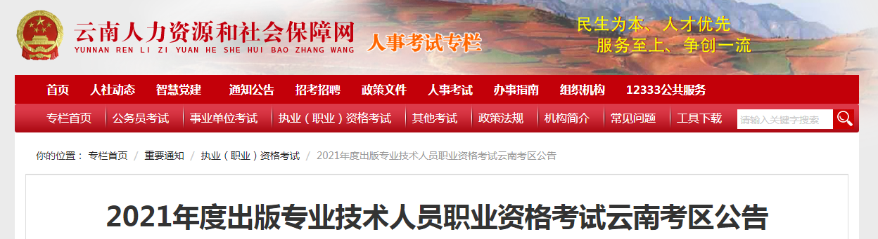 2021年云南出版专业技术人员职业资格考试报名时间、条件及入口【8月10日-17日】