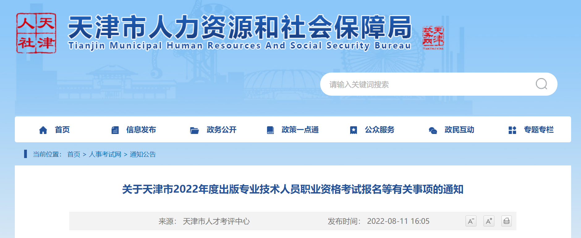 2022年天津出版专业技术人员职业资格考试报名时间、条件及入口【8月19日-8月25日】