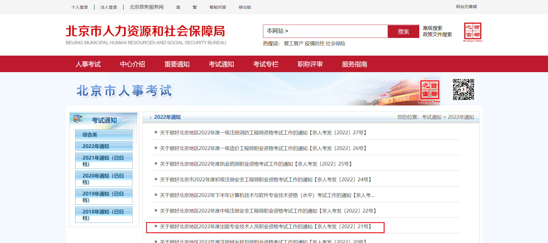 2022年北京出版专业技术人员职业资格考试报名通知