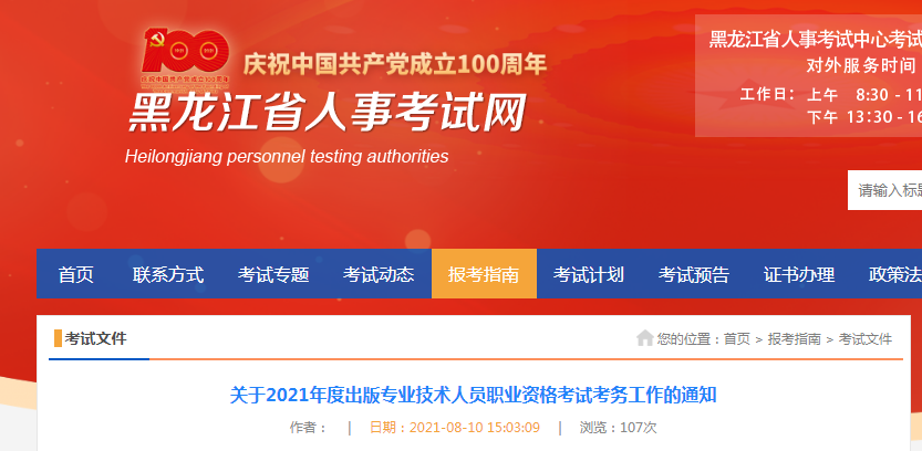 2021年黑龙江出版专业技术人员职业资格考试报名时间、条件及入口【8月12日-8月18日】