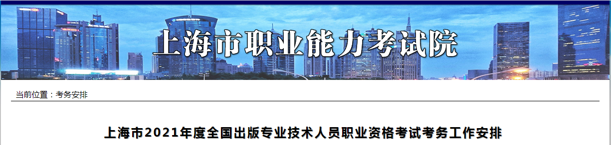 2021年上海市出版专业技术人员职业资格考试考务工作安排