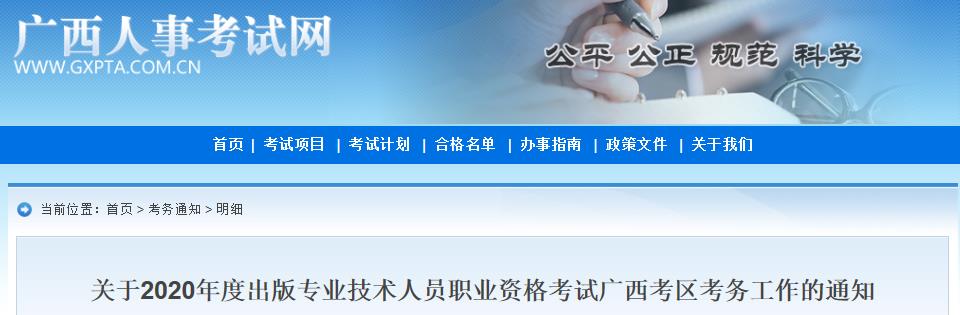 2020年广西出版专业资格考试报名时间、条件及入口【8月6日-8月13日】