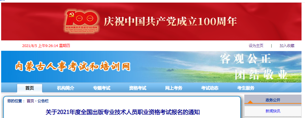 2021年内蒙古出版专业技术人员职业资格考试报名时间、条件及入口【8月6日-8月13日】