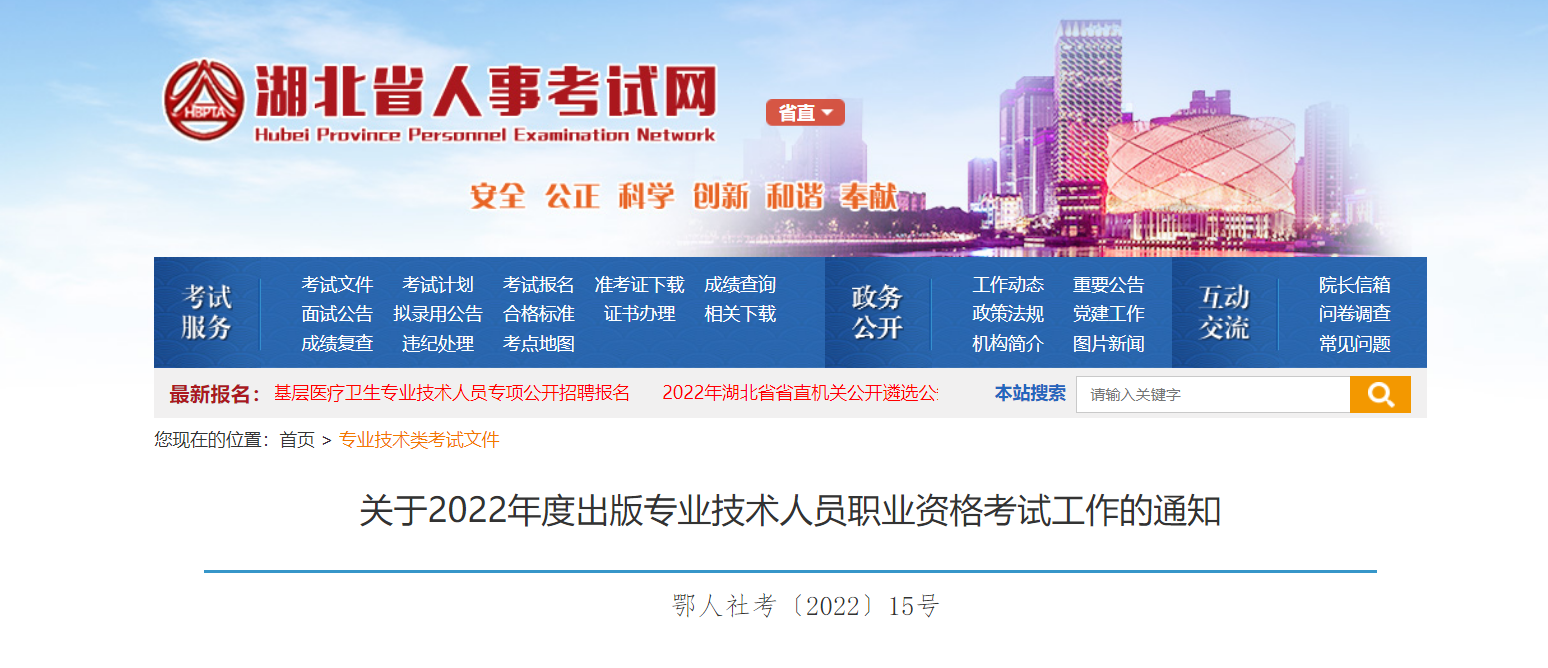 2022年湖北出版专业技术人员职业资格考试报名时间、条件及入口【8月22日-8月29日】