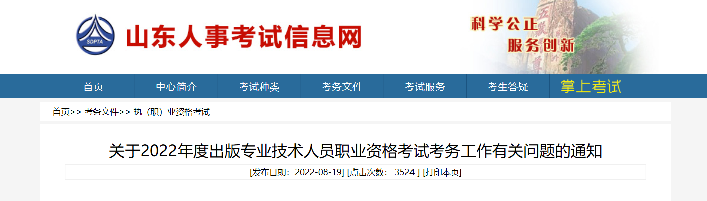 2022年山东出版专业技术人员职业资格考试考务工作有关问题的通知