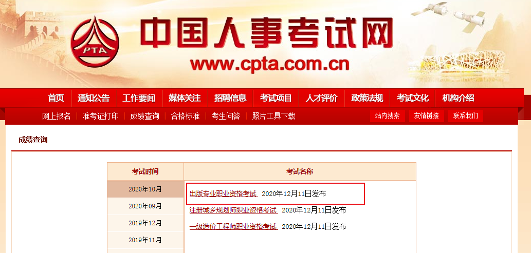 2020年新疆出版专业职业资格考试成绩查询时间及查分入口【12月11日起】