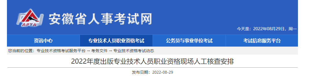 2022年安徽出版专业技术人员职业资格现场人工核查安排