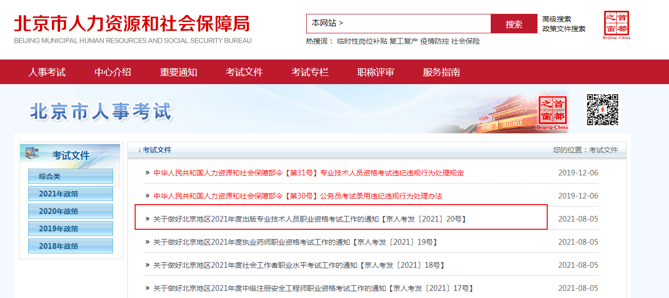 2021年北京出版专业技术人员职业资格考试报名时间、条件及入口【8月9日-8月15日】