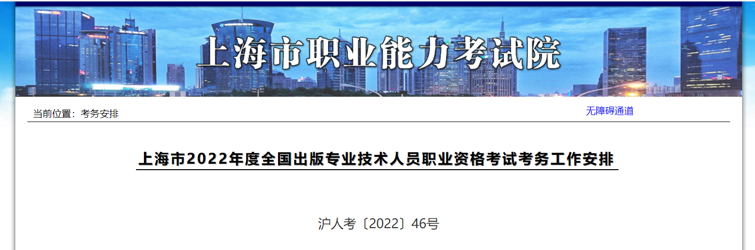 2022年上海市全国出版专业技术人员职业资格考试考务工作安排