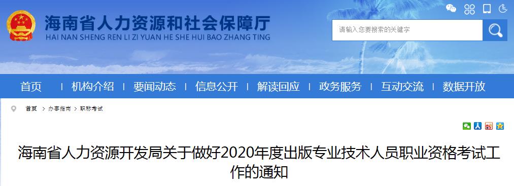 2020年海南出版专业资格考试报名时间、条件及入口【8月1日-8月23日】