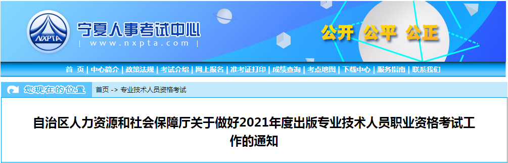 2021年宁夏出版专业技术人员职业资格考试工作的通知