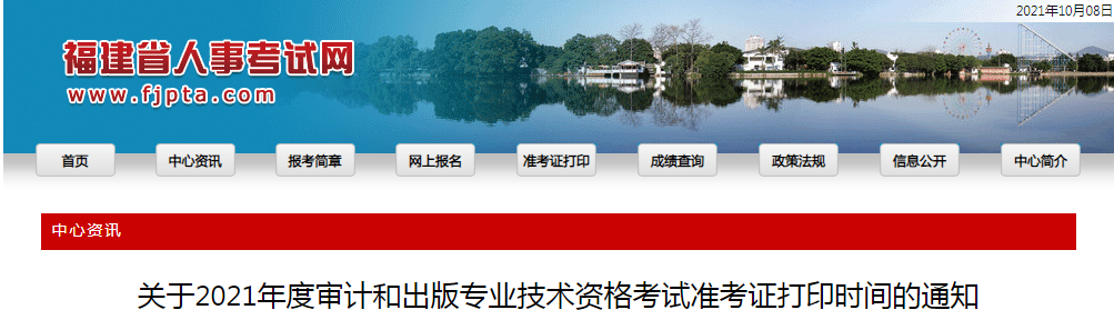 关于2021年福建出版专业技术资格考试准考证打印时间的通知