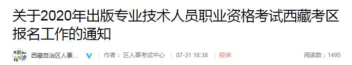 2020年西藏出版专业资格考试报名时间、条件及入口【8月1日-10日】