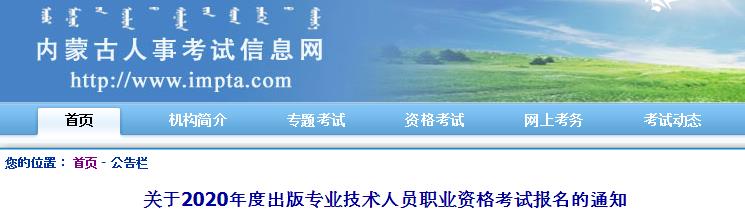 2020年内蒙古出版专业资格考试报名时间、条件及入口【8月10日-8月20日】