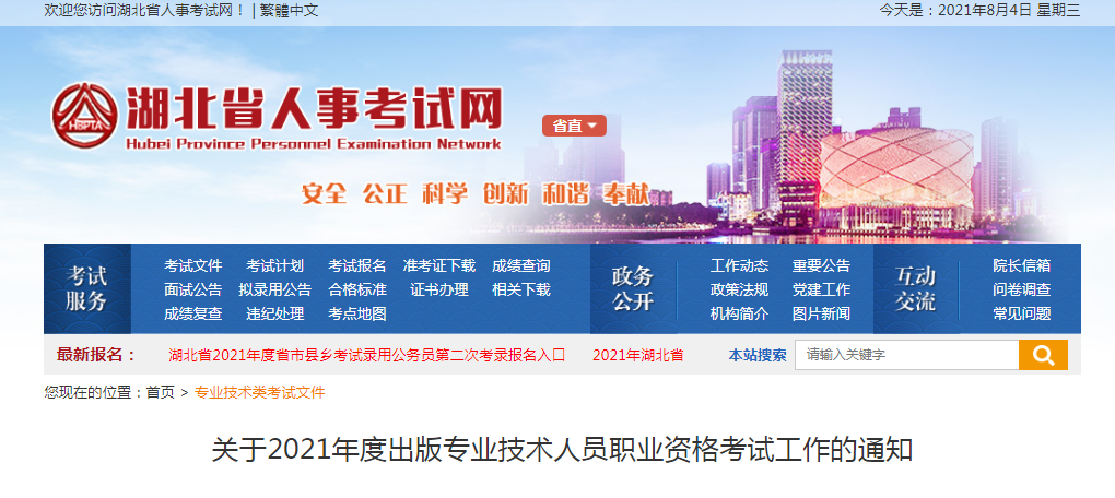 2021年湖北出版专业技术人员职业资格考试报名时间、条件及入口【8月5日-8月12日】