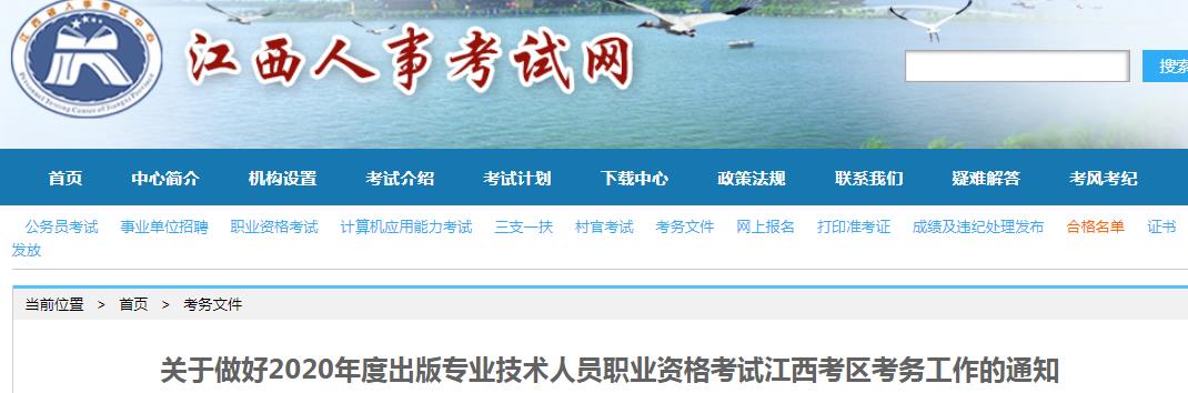 2020年江西出版专业资格考试报名时间、条件及入口【8月3日-12日】