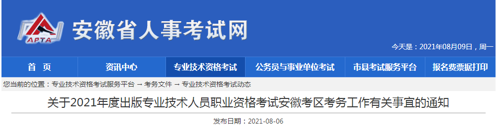 2021年安徽出版专业技术人员职业资格考试工作有关事宜的通知