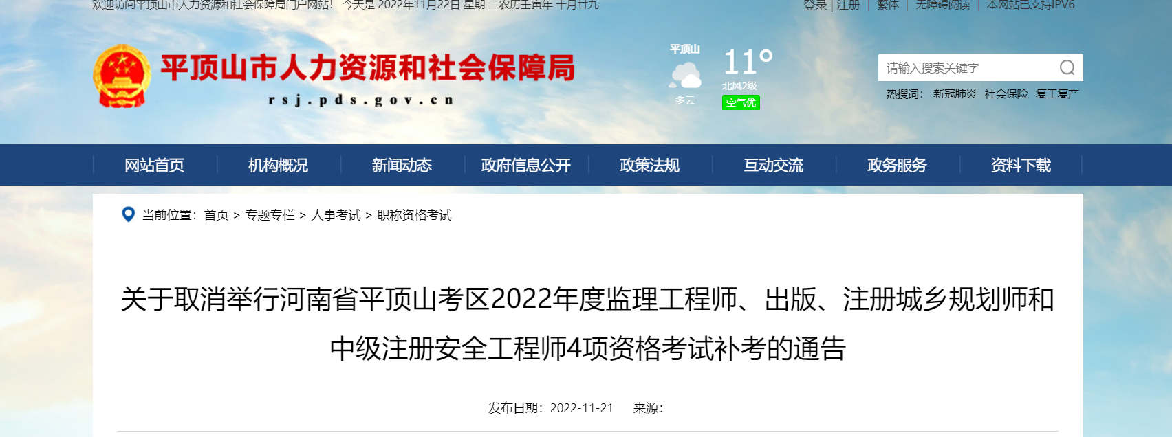 关于取消举行河南平顶山考区2022年出版资格考试补考的通告