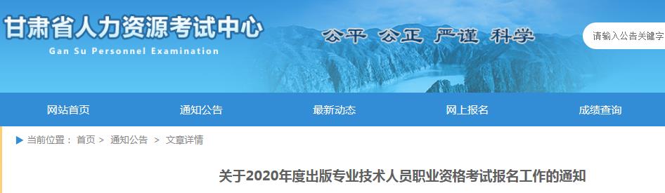 2020年甘肃出版专业技术人员职业资格考试报名工作的通知