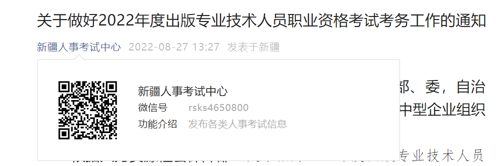 2022年新疆出版专业技术人员职业资格考试报名时间、条件及入口【8月28日-9月4日】