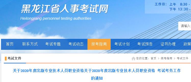 2020年黑龙江出版专业资格考试报名时间、条件及入口【8月14日-8月20日】