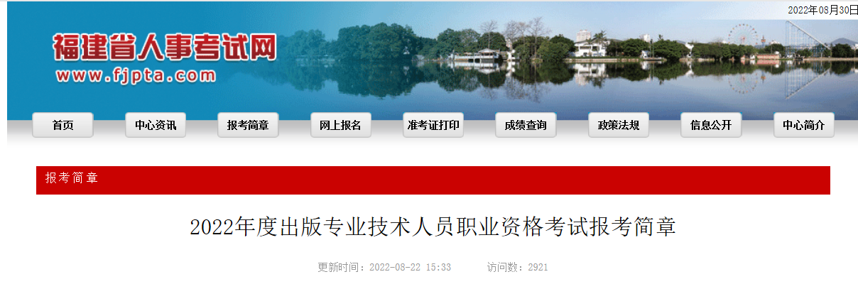 2022年福建出版专业技术人员职业资格考试报名时间、条件及入口【8月24日-9月1日】