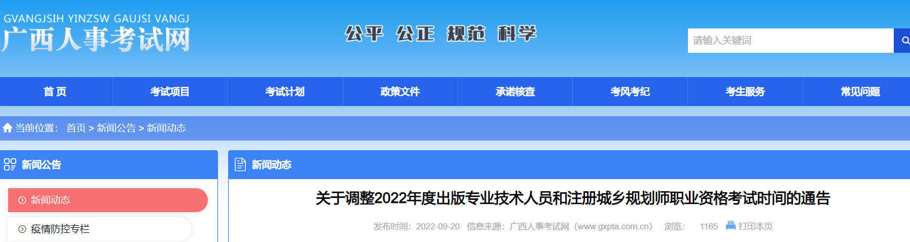 关于调整2022年广西出版专业技术人员考试时间的通告