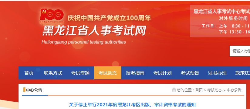 2021年黑龙江出版专业技术人员职业资格考试停止举行的通知