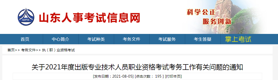 2021年山东出版专业技术人员职业资格考试报名时间、条件及入口【8月11日-8月18日】