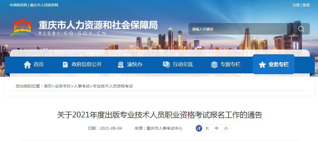 2021年重庆出版专业技术人员职业资格考试报名时间、条件及入口【8月10日-8月16日】