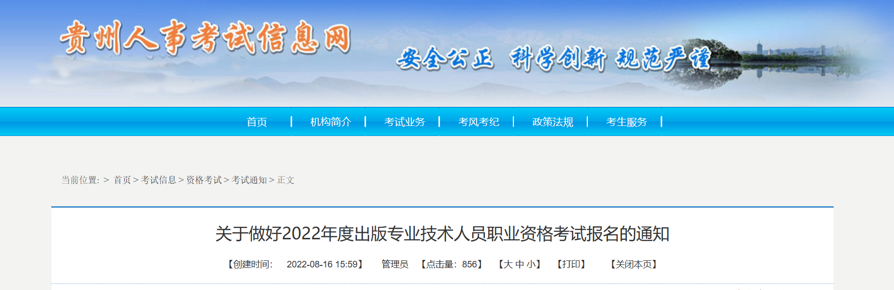 2022年贵州出版专业技术人员职业资格考试报名时间、条件及入口【8月22日-8月29日】