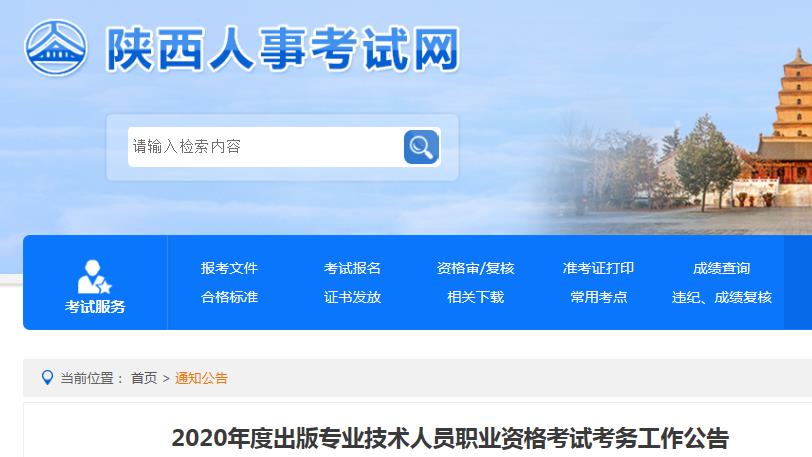 2020年陕西出版专业资格考试报名时间、条件及入口【8月11日-18日】