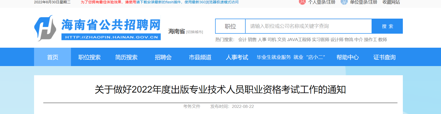 2022年海南出版专业技术人员职业资格考试报名时间、条件及入口【8月22日-8月30日】