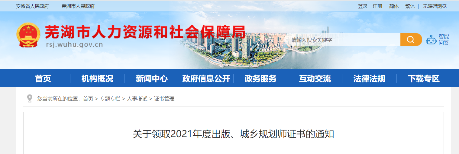 2021年安徽芜湖出版证书领取通知